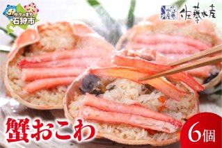 佐藤水産 蟹おこわ 6個入