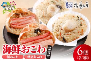 佐藤水産 海鮮おこわ(蟹おこわ・帆立おこわ)詰合