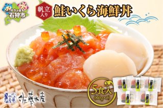 ＜佐藤水産＞ 帆立入 鮭いくら海鮮丼(鮭ルイベ漬丼帆立入) 80g×5食入（FA-805B）