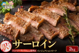 訳ありサーロイン[2kg]【牛脂注入加工肉】