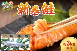 新巻鮭 約3kg前後