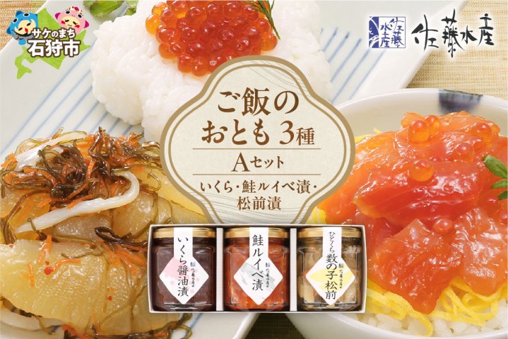 佐藤水産 ご飯のおとも3種Aセット(いくらと鮭ルイベ漬・松前漬