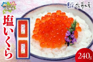 佐藤水産 塩いくら 240g