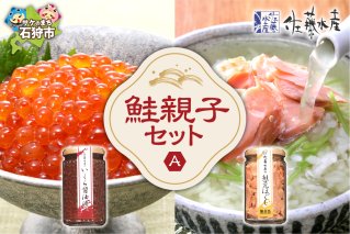 佐藤水産 鮭親子セットA