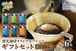 徳光珈琲 6タイプギフト[ブレンド１・２・３・４・５・７]