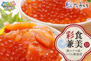 佐藤水産 彩食兼美(D)（No.10736）(いくら醤油漬220g/鮭ルイベ漬215g)