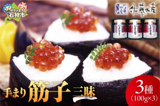 佐藤水産 手まり筋子三昧