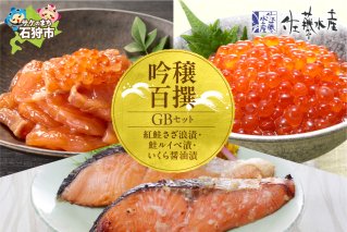 佐藤水産 吟穣百撰(GB)(No.10742)