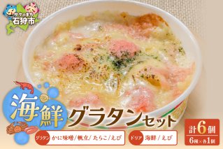 グラタン・ドリアセット【6種】