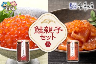 佐藤水産 鮭親子セットB