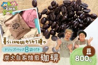 炭火自家焙煎珈琲(豆)800g+ドリップパック12g×8袋