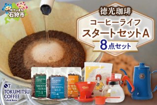 徳光珈琲コーヒーライフスタートセットA