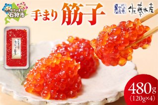 佐藤水産 手まり筋子 480g (120g×4)