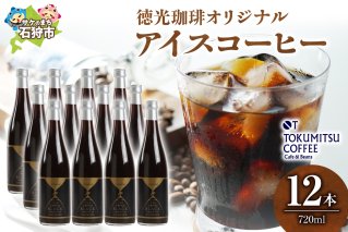 徳光珈琲アイスコーヒー 720ml×12本(ケース)