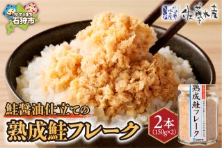 佐藤水産 鮭の魚醤仕立て「熟成鮭フレーク」 150ｇ×2本