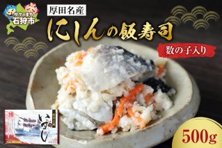 厚田名産にしんの飯寿司(数の子入り)500ｇ