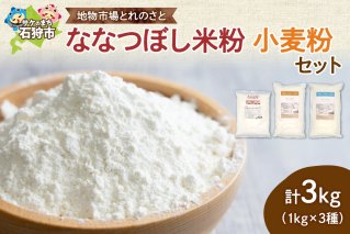 地物市場とれのさと ななつぼし米粉・小麦粉セット