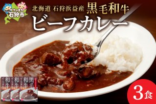 黒毛和牛のビーフカレー（200g×3袋）