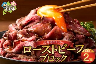 北海道産牛 ローストビーフブロック【200g×2個入】
