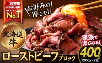北海道産牛 ローストビーフブロック【200g×2個入】