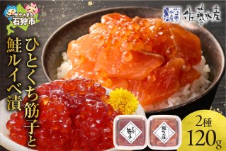 佐藤水産 ひとくち筋子と鮭ルイベ漬