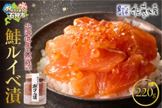 佐藤水産 鮭ルイベ漬 220ｇ