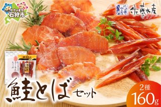 佐藤水産 鮭とばセット