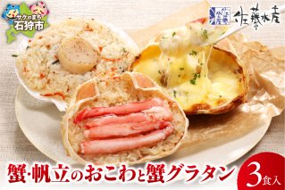 佐藤水産 蟹・帆立のおこわと蟹グラタン(3食入）