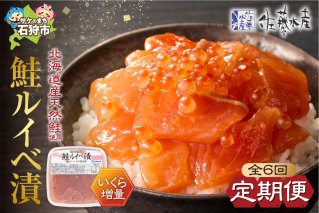 【定期便・年6回】佐藤水産 いくらたっぷり 鮭ルイベ漬定期便