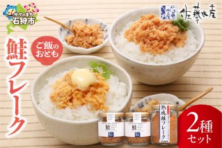 佐藤水産 ご飯のおとも 鮭フレーク2種セット