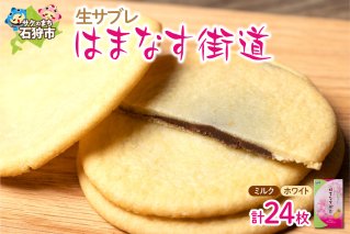 はまなす街道[ミルクチョコレート12枚・ホワイトチョコレート12枚]