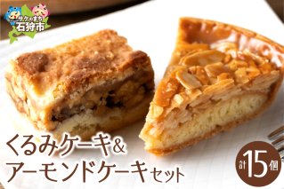 くるみとアーモンドケーキセット
