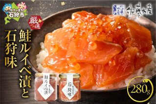 佐藤水産 石狩味と鮭ルイベ漬