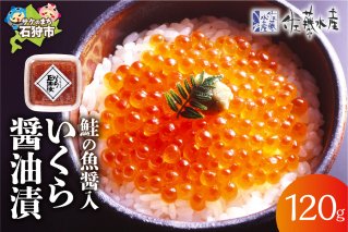 佐藤水産 鮭の魚醤入いくら醤油漬 60g×2