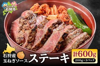 石狩産玉ねぎソース ステーキ丼（200g×3パック）計600g