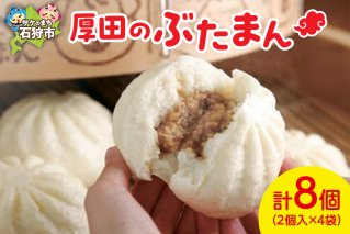 厚田のぶたまん（130g×8個）