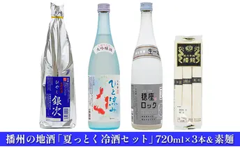 日本酒 夏っとく 冷酒 720ml × 3本 飲み比べ ＆ 素麺 セット 播州の地酒 飲み比べセット 地酒 お酒 酒 アルコール 大吟醸 720 冷酒セット 日本酒セット 播州 兵庫 兵庫県 姫路市