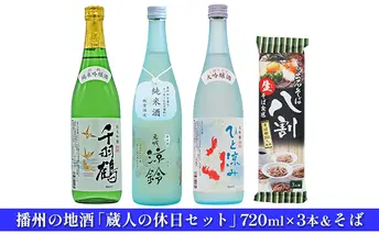 日本酒 蔵人の休日 720ml × 3本 飲み比べ ＆ 蕎麦 セット 播州の地酒 純米吟醸 純米酒 大吟醸 飲み比べセット 地酒 お酒 酒 アルコール 720 8割そば 日本酒セット 播州 兵庫 兵庫県 姫路市