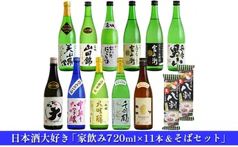 日本酒 飲み比べセット 720ml×11本 ＆ そば 日本酒大好き家飲み セット 名城酒造 播州の地酒 播州 山田錦 兵庫 男山 官兵衛 にごり酒 濁り酒 大吟醸 純米吟醸 飲み比べ 蕎麦 ソバ お酒 酒 アルコール 兵庫県 