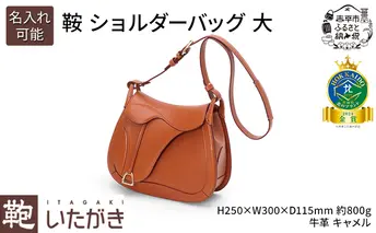 [No.5665-7145]1159鞍 ショルダーバッグ 大 キャメル いたがき 《名入れ有》