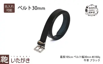 [No.5665-7124]1148ベルト30mm ブラック いたがき 《名入れ無》