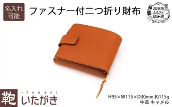 [No.5665-7109]1141ファスナー付二つ折り財布 キャメル いたがき 《名入れ有》
