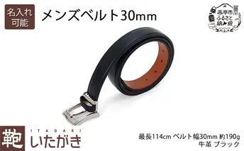 [No.5665-7127]1150メンズベルト30mm ブラック いたがき 《名入れ有》