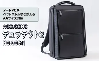 ACE.GENE デュラテクト2 ［ブラック］エースジーン リュック ［NO.30511（01）]  A4ファイル 13.3インチPC対応 日本製 ビジネス
