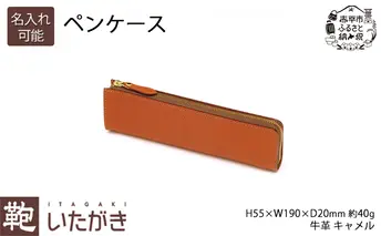 [No.5665-7138]1155ペンケース キャメル いたがき 《名入れ無》