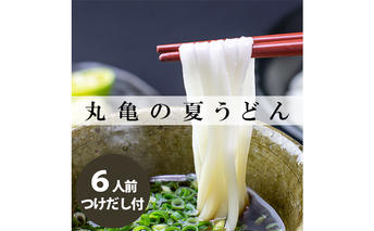 丸亀の夏うどん6人前 麺類 半生麺 讃岐 弾力 コシ のど越し ざる ぶっかけ 絶品 釜揚げ 釜玉