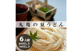 丸亀の夏うどんセット6人前（ダシ：かけ3人前/つけ3人前） 麺類 半生麺 讃岐 弾力 コシ のど越し ざる ぶっかけ 絶品 釜揚げ 釜玉