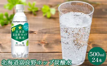 北海道 富良野 ホップ 炭酸水 500ml ペットボトル 24本入 ウォーター スパークリング 箱買い 無糖