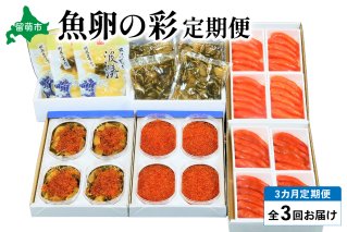 【3ヶ月定期便】魚卵の彩 　【毎月定期便】やまか　魚卵の彩便　全3回 R001-034