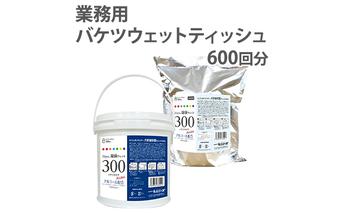除菌 ウェットティッシュ 600枚 ( 本体 ＋ 詰め替え ) 業務用 高密封 バケツ セット 厚手 除菌シート 除菌ウェットティッシュ 除菌ウェットシート ウェットシート アルコールティッシュ 国産 日本製 大容量 日用品 消耗品 介護用品 手拭き 香川